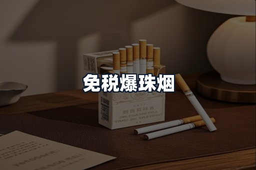 免税爆珠烟